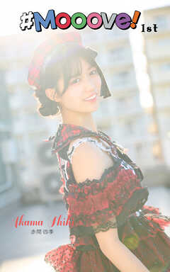 赤間四季「#Mooove！ 1st photo book」（AiconiQ digital photo book）