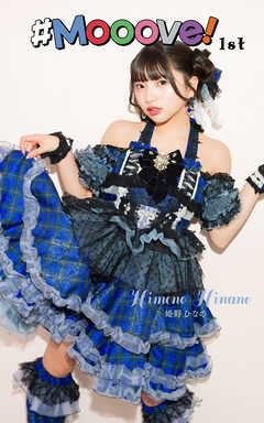 姫野ひなの「#Mooove！ 1st photo book」（AiconiQ digital photo book）