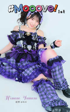 姫野ゆめの「#Mooove！ 1st photo book」（AiconiQ digital photo book）