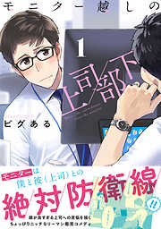 【期間限定　無料お試し版】モニター越しの上司／部下 1