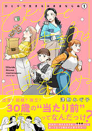 【期間限定　無料お試し版】ひとりで生きるはままならぬ 1
