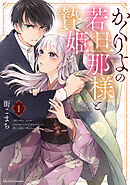【期間限定　無料お試し版】かくりよの若旦那様と贄姫