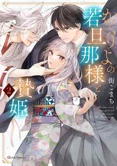 【期間限定　無料お試し版】かくりよの若旦那様と贄姫