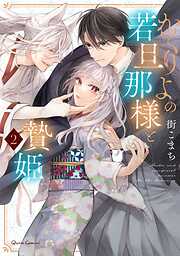 【期間限定　無料お試し版】かくりよの若旦那様と贄姫