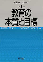 教育の本質と目標