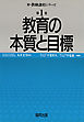 教育の本質と目標