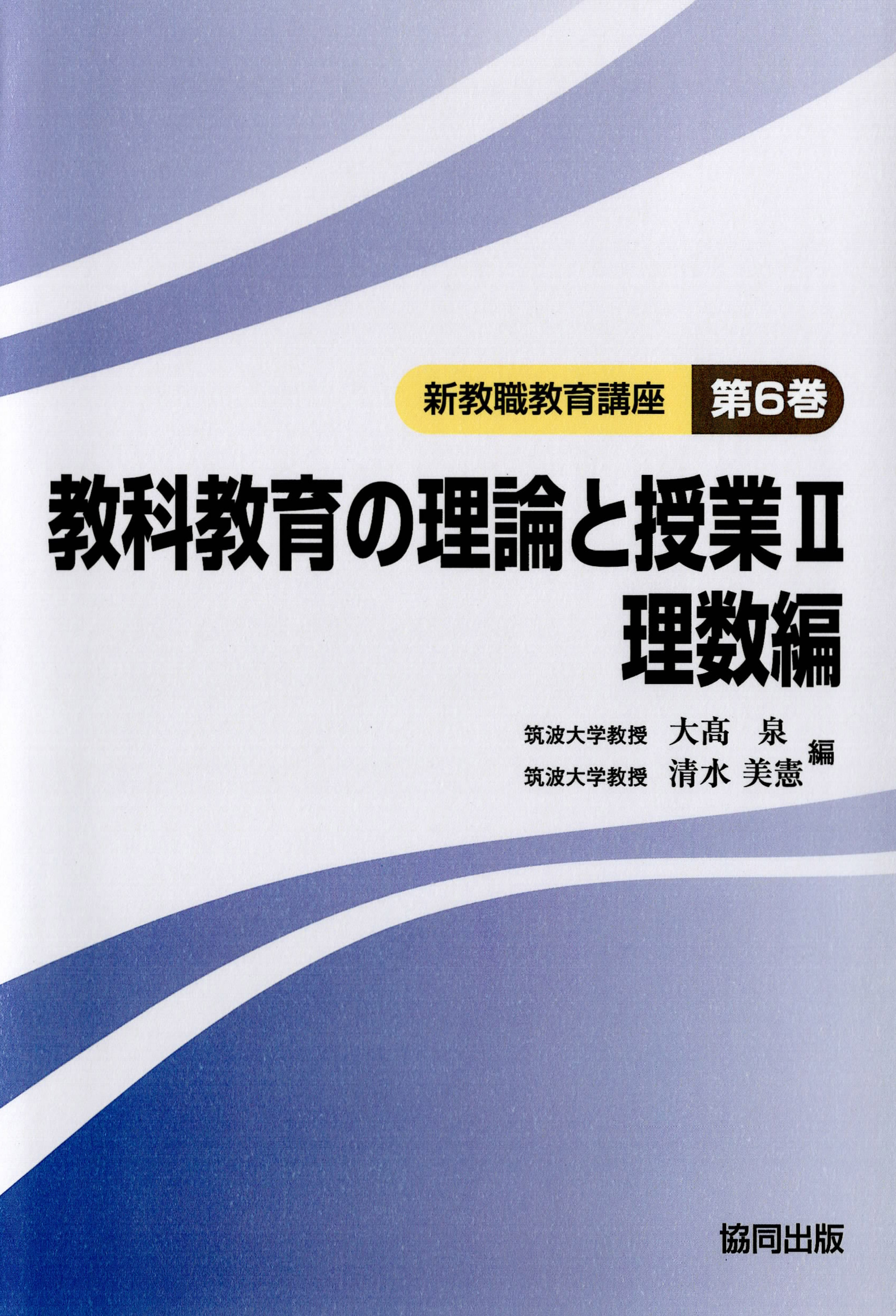 教科教育の理論と授業II 理数編 - 大高泉/清水美憲 - 漫画・無料試し