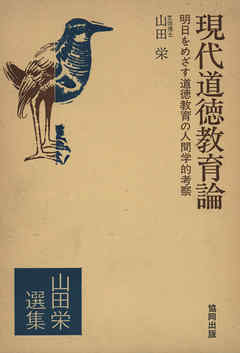 現代道徳教育論