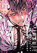 【期間限定　試し読み増量版】陵辱！ 潜入捜査官【電子単行本】
