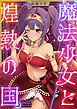 魔法少女と煌熱の国。(1)