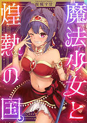 魔法少女と煌熱の国。