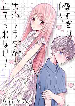 尊すぎて告白フラグが立てられない！(4)