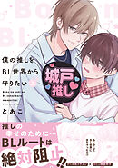 僕の推しをBL世界から守りたい【電子単行本】 上巻