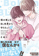 僕の推しをBL世界から守りたい【電子単行本】 下巻