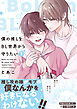 僕の推しをBL世界から守りたい【電子単行本】 下巻