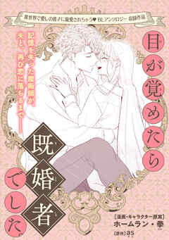 目が覚めたら既婚者でした。