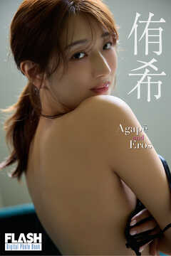 FLASHデジタル写真集　侑希　Agape and Eros