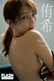 FLASHデジタル写真集　侑希　Agape and Eros