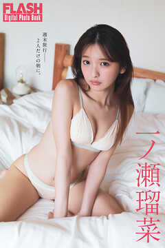 FLASHデジタル写真集　一ノ瀬瑠菜　週末旅行――2人だけの朝に。