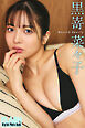 FLASHデジタル写真集　黒嵜菜々子　Beyond Beauty