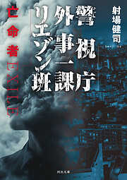 警視庁外事一課リエゾン班　亡命者