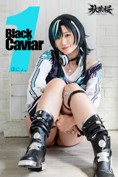 Black Caviar 1　ほにょ。
