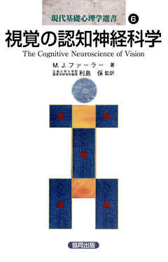 視覚の認知神経科学