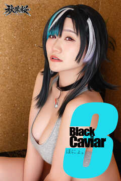 Black Caviar 3　ほにょ。