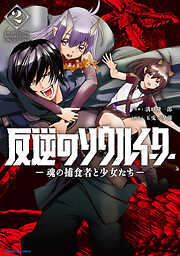 【期間限定　無料お試し版】反逆のソウルイーター　-魂の捕食者と少女たち-