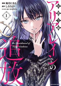 【期間限定　試し読み増量版】侯爵令嬢アリアレインの追放　the Banishment of Lady Arialaine
