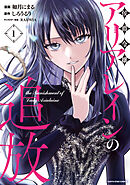 【期間限定　試し読み増量版】侯爵令嬢アリアレインの追放　the Banishment of Lady Arialaine