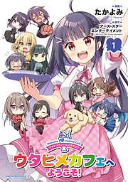 【期間限定　試し読み増量版】ウタヒメドリーム公式４コマ　ウタヒメカフェへようこそ！