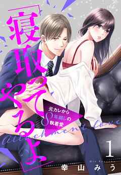 【期間限定　無料お試し版】「寝取ってやるよ」元カレから8年越しの執着愛【単話売】 1話