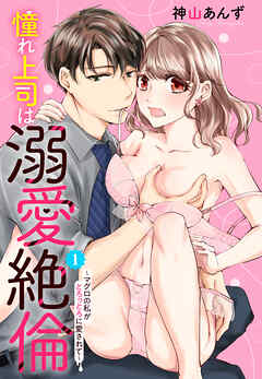 【期間限定　無料お試し版】憧れ上司は溺愛絶倫 ～マグロの私がとろっとろに愛されて～ 1話 【単話売】