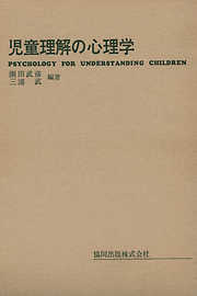 児童理解の心理学