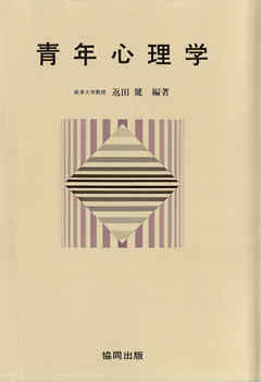 青年心理学