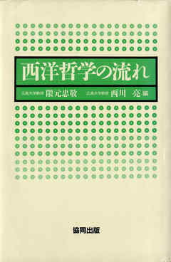 西洋哲学の流れ