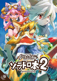【期間限定　無料お試し版】ソラトロ本
