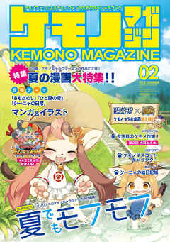 【期間限定　無料お試し版】ケモノマガジン