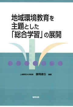 地域環境教育を主題とした「総合学習」の展開 - 藤岡達也 - 漫画・無料試し読みなら、電子書籍ストア ブックライブ