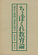 ちょぼくれ教育論