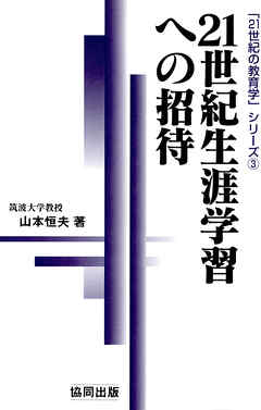 21世紀生涯学習への招待