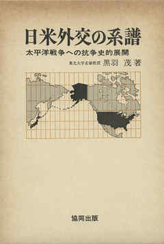日本外交の系譜