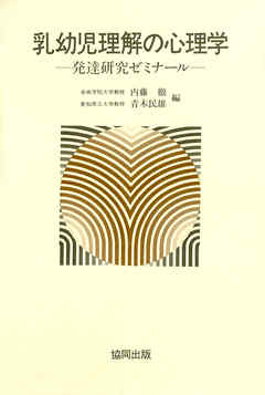 乳幼児理解の心理学－発達研究ゼミナール－