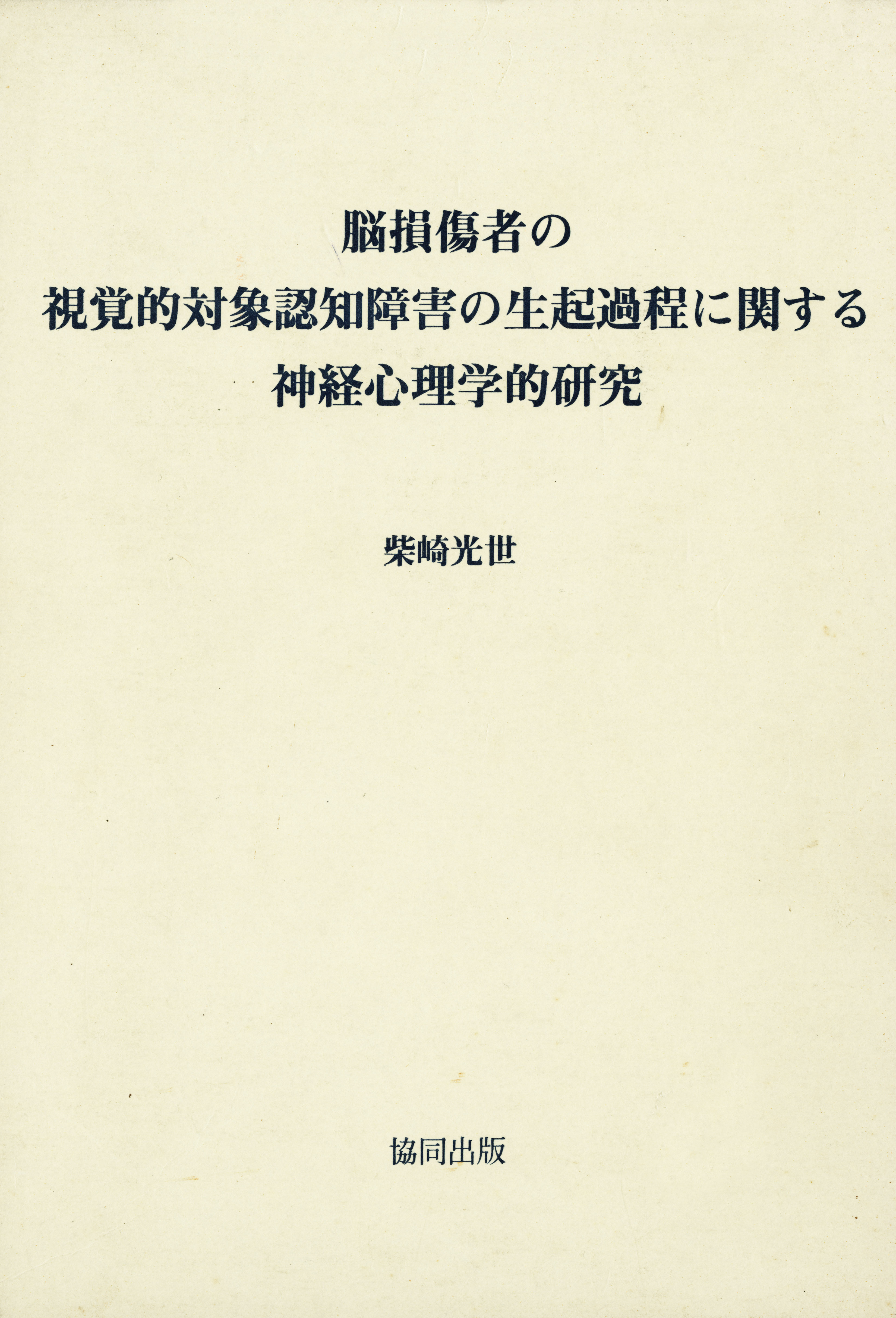 脳損傷者の視覚的対象認知障害の生起過程に関する神経心理学的研究