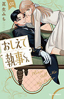 【期間限定　試し読み増量版】おしえて執事くん