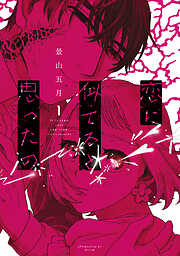 【期間限定　試し読み増量版】恋に似てると思ったの