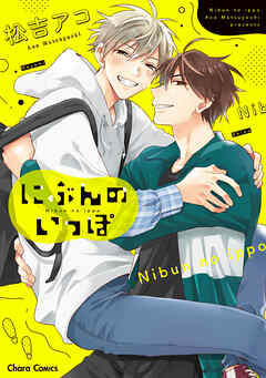 【期間限定　試し読み増量版】にぶんのいっぽ【おまけ付き電子限定版】