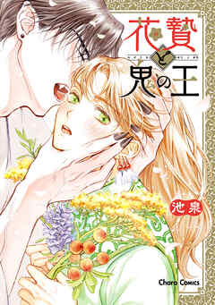 【期間限定　試し読み増量版】花贄と鬼の王【SS付き電子限定版】