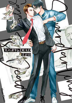 【期間限定　試し読み増量版】スパダリ is DEAD【SS付き電子限定版】